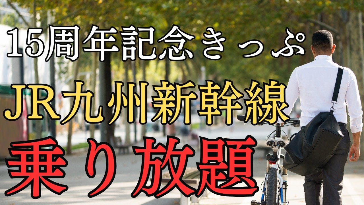 15th Anniversary Limited Ticket] Unlimited rides on JR Kyushu's