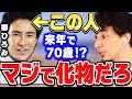 【ひろゆき&times;後藤真希】郷ひろみがもうすぐ70歳に突入へ...この人マジで体力バケモノだろ...【ひろゆき切り抜き/質問ゼメナール/論破/後藤真希/モー娘。/歌手/郷ひろみ】