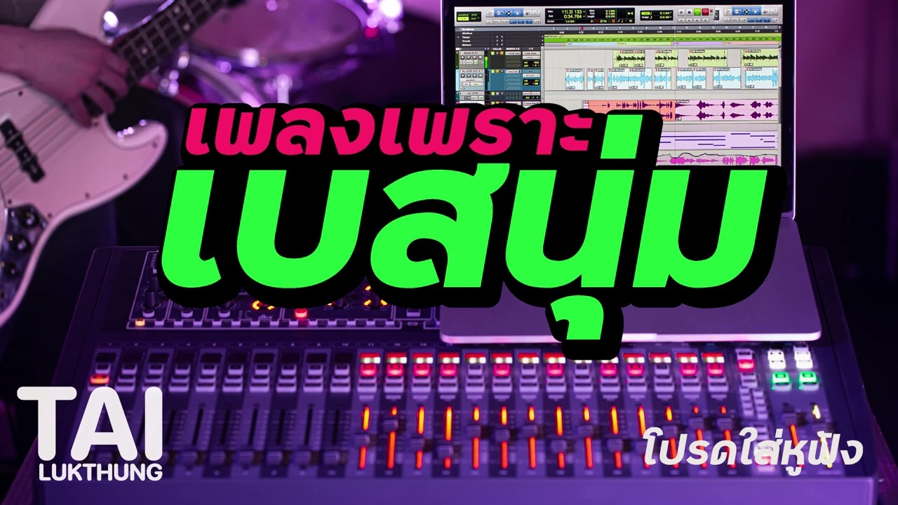 เบสลอยๆนุ่มๆ กับเพลงเพราะๆฟังสบาย ep128