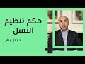 حكم تنظيم النسل 