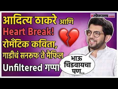"माझं अलीकडचं हार्टब्रेक.. ", आदित्य ठाकरेंनी सांगितले दोन प्रसंग, Aaditya Thackeray।