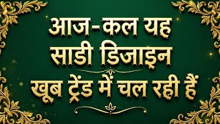 ✨♥️New Trendy Party Wear Saree Design 2026 | ✨Beautiful Saree Design✨#youtub​evideo #viralvideos screenshot 4
