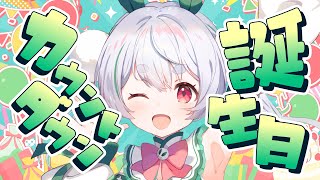 【#雪兎ちゃう爆誕祭2026】みんなと誕生日迎えたい！カウントダウン！【#雪兎ちゃう／#VTuber／配信中】