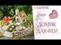 🌸Дачные Идеи🌸Сказочный ДОМИК ДЛЯ ФЕИ🌷Садовый декор из камешков🌷Стиль Жизни➤Идеи для Творчества