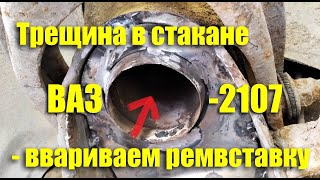 картинка: Трещина в опорной чашке передней пружины - ввариваем ремонтную вставку ВАЗ-2107