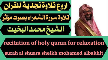 تلاوة سورة الشعراء بصوت مؤثر الشيخ محمد البخيت