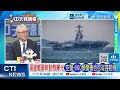 美媒:中國004進度超七成 將跨越式突破 2035年中國將擁九艘航母｜美國怕了 中國9航母｜郭正亮.栗正傑.黃敬平深度剖析? @ctitalkshow