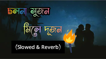 Cholna Sujon💕 Lyrics [Slowed & Reverb] Bokhate Short FilM | Bangla Music Song