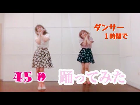 【挑戦】45秒で何ができる？　踊ってみた！！