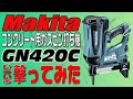 マキタ コンクリート用ガスピン打ち機 GN420C いろいろ撃ってみた