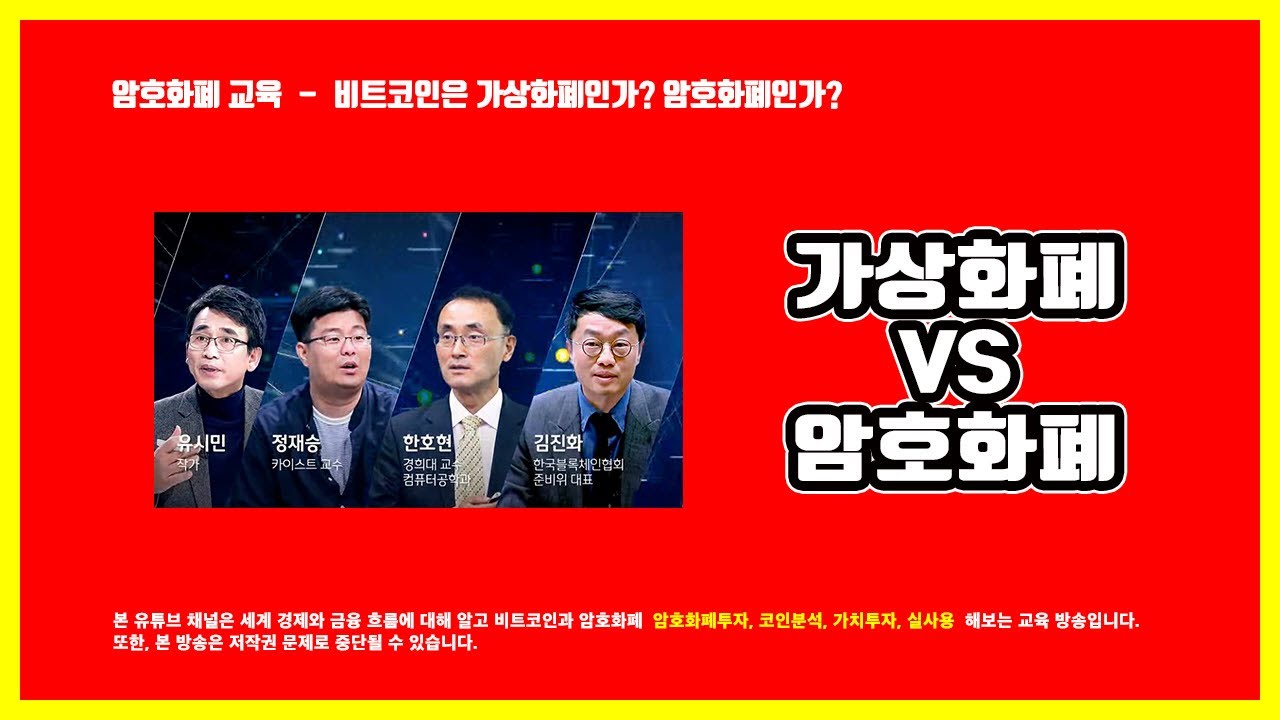 암호화폐 코인 교육 - 1편 암호화폐란] 코인 투자자라면 암호화폐와 가상화폐를 구분해야한다! ( 암호화폐 비트코인 가상화폐 이더리움  코인투자 JTBC 유시민 정재승 토론 ) - YouTube