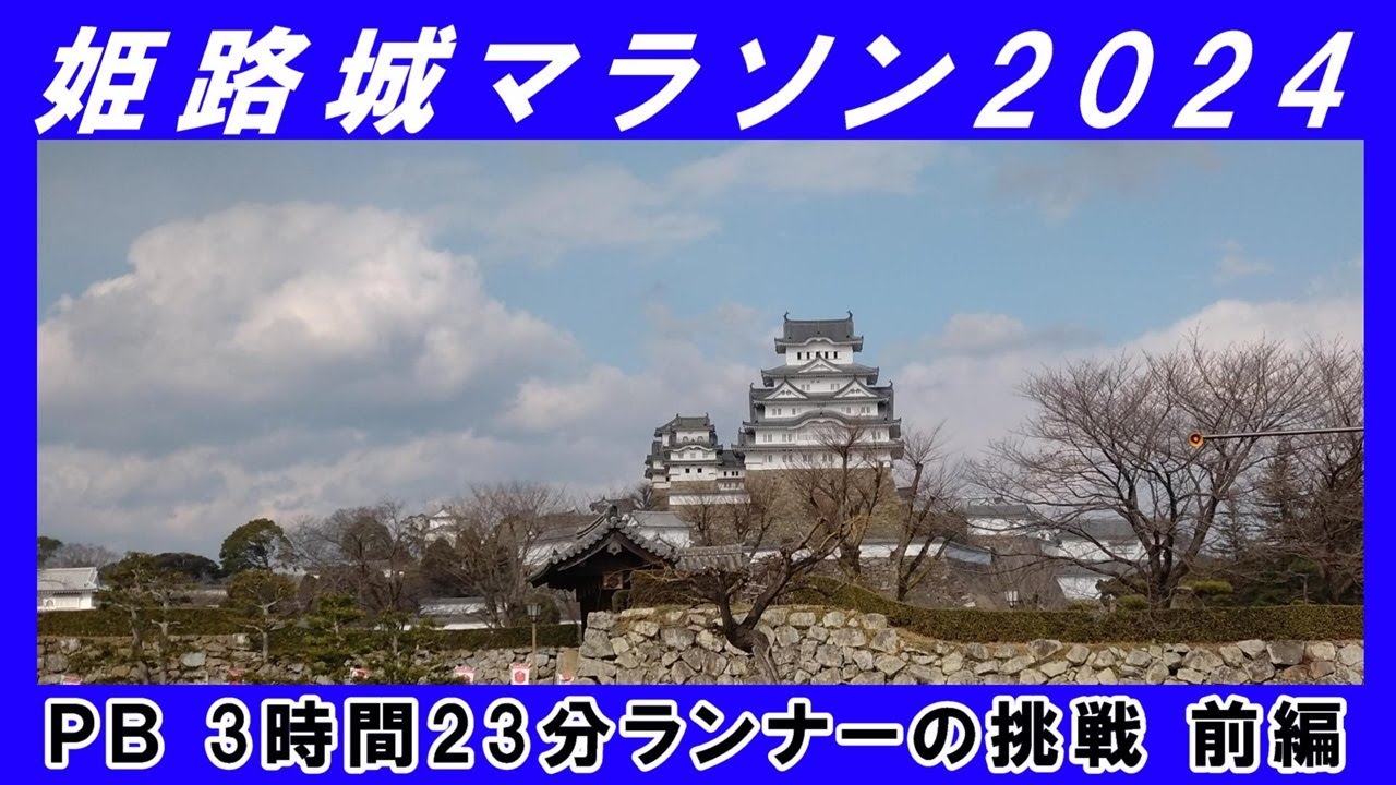 「姫路城マラソン2024 前編」～PB 3時間23分ランナーの挑戦～