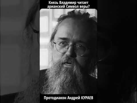 Князь Владимир ☦️ или арианин? Неожиданный факт за 30 сек | #Shorts