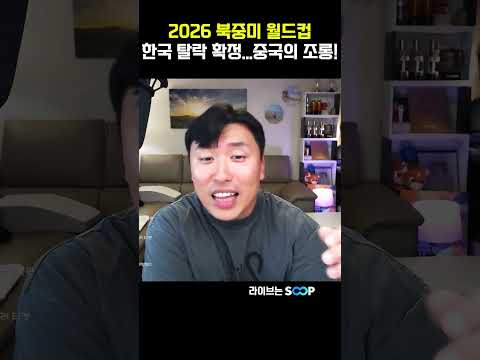 2026 월드컵 남아공한테까지 졌다...그리고 중국의 조롱까지... thumbnail