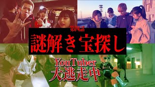 【第4話】たくさんのYouTuberで、巨大心霊廃墟で宝探し！【YouTuber大逃走中】