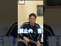 【エド山口#132】美樹克彦さんのエレキ歌謡「回転禁止の青春さ」を振り付きで歌うエド🤣 #shorts