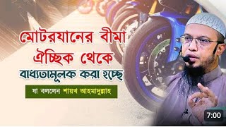 মোটরযানের বীমা ঐচ্ছিক থেকে কে বাধ্যতামূলক করা হচ্ছে.. ||ইসলামী আলোচনা||  #ইসলামীআলোচনা