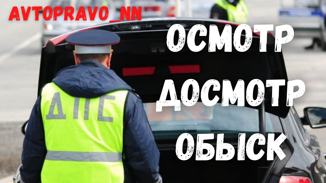 Осмотр досмотр обыск автомобиля