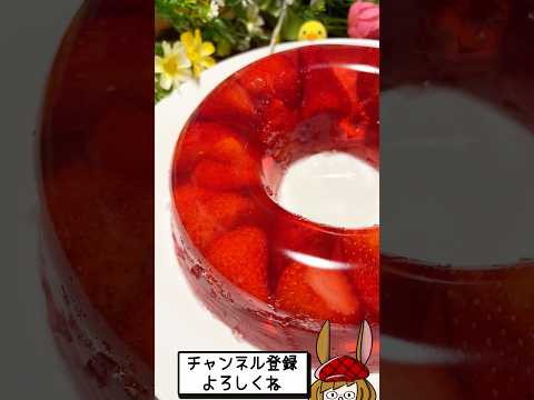 材料2つ!ゼリエースでいちごゼリー!!