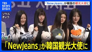 NewJeansが韓国観光大使に任命「夏はサムゲタンや冷麺が本当においしい」 ソウルでお披露目イベント｜TBS NEWS DIG