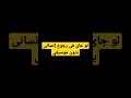 لو جاى فى رجوع إنسانى بدون موسيقي جديدة