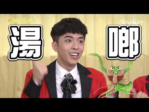 《膠戰S2》Edan示範螳螂點叫：湯啷！爺爺贊成！製作組話ok？
