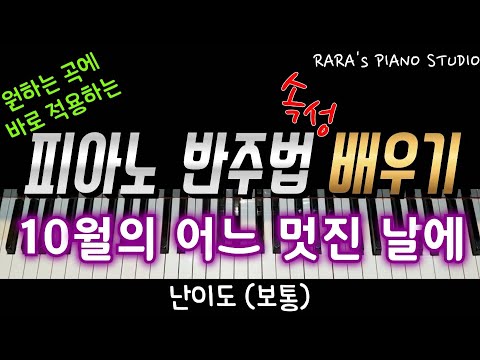 10월의 어느 멋진 날에 (유튜브 반주법 강의) - 김동규