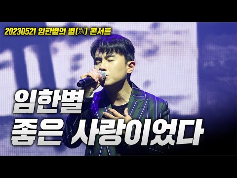20230521 임한별 콘서트! 임한별 - 좋은 사랑이었다 LIVE