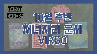 10월 후반 처녀자리 운세ㅣ타로 운세ㅣTAROT BAKERYㅣHOROSCOPEㅣ#VIRGOㅣ#타로ㅣ#별자리운…