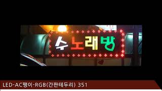LED-AC팽이-RGB (간판테두리)