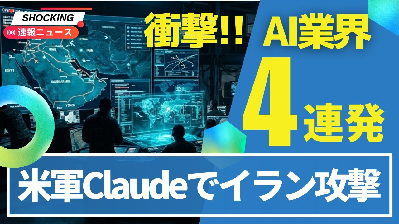 【衝撃】米軍がClaude使ってイラン攻撃！ChatGPT「落ち着いて」修正、Claude Codeに音声モード、米最高裁AI著作権を却下