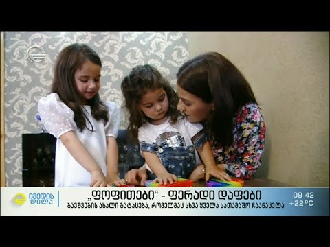 ბავშვების ახალი გატაცება   „ფოფითები“ იგივე ფერადი დაფები