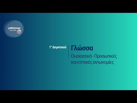 Βίντεο: Τι είναι ο ουσιαστικός τύπος του αρμόδιου;