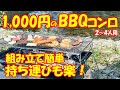 【開封】【レビュー】1,000円BBQコンロが組み立て簡単で持ち運びも楽なのでおすすめです！安いのに意外にしっかりしてて長持ちしそう！