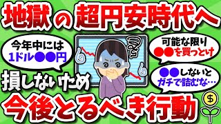 【緊急】無限円安地獄が確定した今、損しないためにはどうしたらよいのか【2chお金スレ】