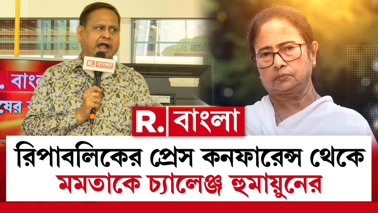রিপাবলিকে প্রেস কনফারেন্সে হুমায়ুন কবীর।মমতাকে হারানোর দাবি। তৃণমূলকে ‘শূন্য’ করার হুঙ্কার হুমায়ুনের