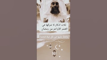 ثلاثة أذكار ذات أجر كبير حافظ عليها في العشر الأواخر من رمضان لتدركها في ليلة القدر