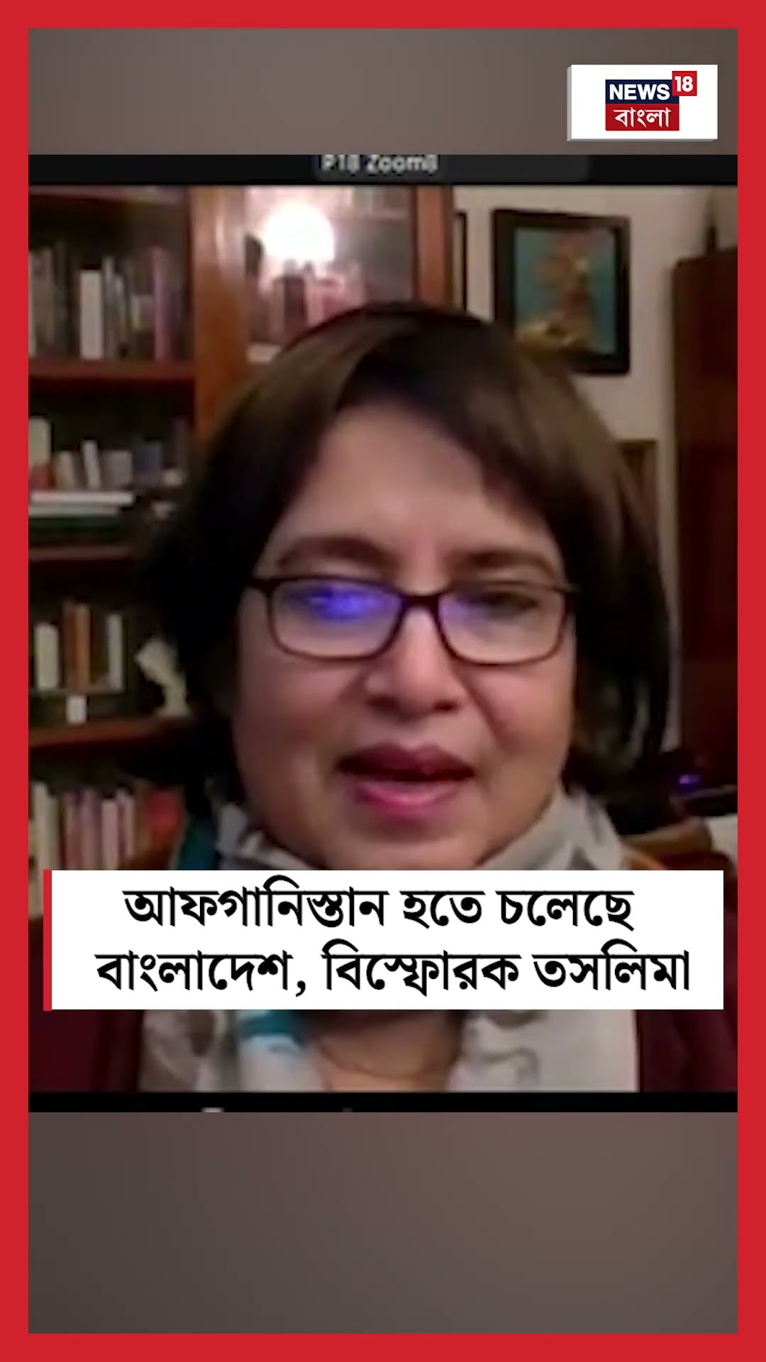 Afghanistan হতে চলেছে Bangladesh , বিস্ফোরক  Taslima Nasrin | N18S | Bangla News | #shorts