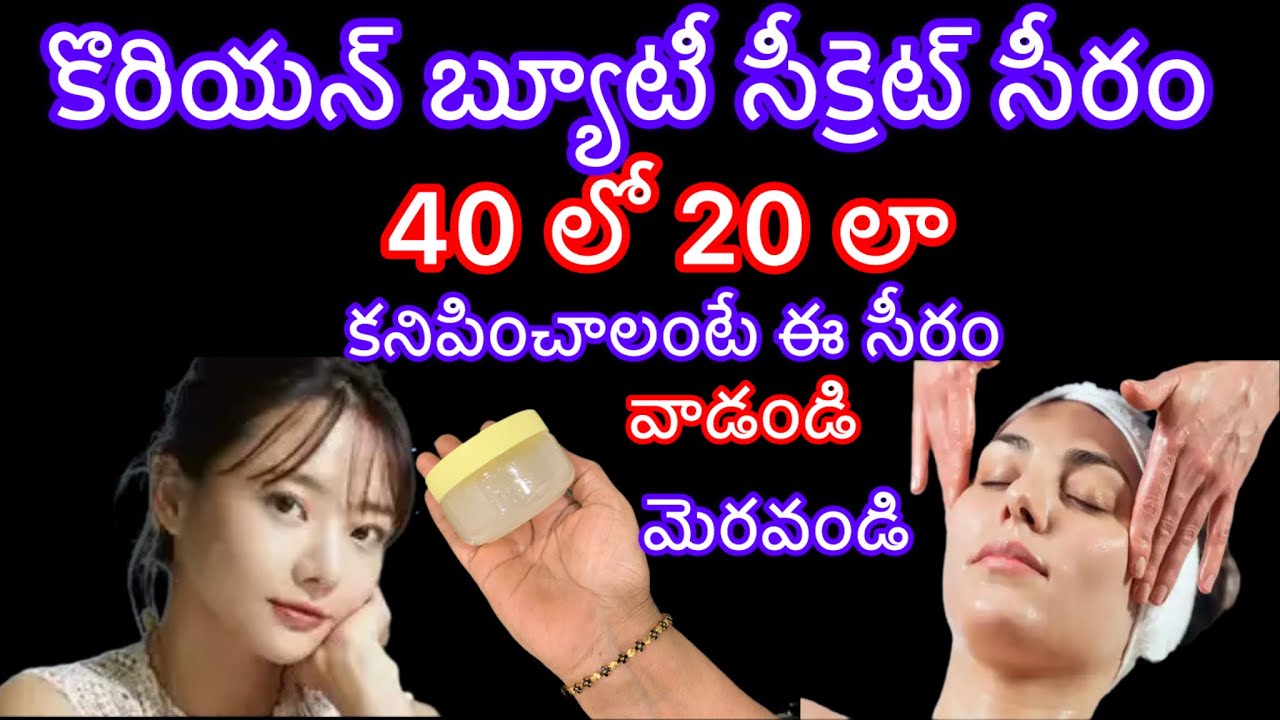60 లో 30 లా,40 లో 20 ,లా కనిపించాలి అంటే కొరియన్, బ్యూటీ  సీక్రెట్ సీరం వాడితే మెరుస్తుంది మీ చర్మం
