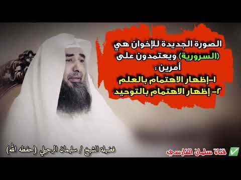 الصورة الجديدة للإخوان هي السرورية ويعتمدون على أمرين لكسب الناس | للشيخ سليمان الرحيلي