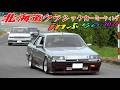 【搬入出⑧】北海道クラシックカーミーティングinふらの 2024