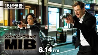 ド派手な裏切り 編　映画『メン・イン・ブラック：インターナショナル』15秒予告 6月14日（金）公開