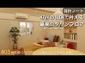 【設計ノート】47㎡に1030万円のデザイン。空間全体で「心地よさ」を追求した、理想の一人暮らし。