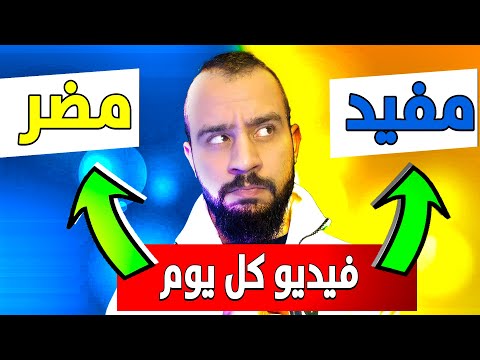 هل يعتبر تنزيل فيدو كل يوم مفيد ام مضر للقناة الكبيرة والصغيرة