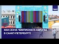 Фан-зона чемпионата Европы в Санкт-Петербурге