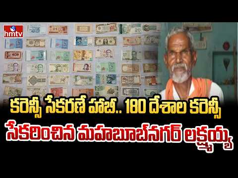 కరెన్సీ సేకరణే హాబీ.. 180 దేశాల కరెన్సీ సేకరించిన మహబూబ్‌నగర్ లక్ష్మయ్య! | | Mahabubnagar | hmtv - HMTVNEWS