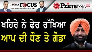 Prime Focus ⚫ (372) || ਖਹਿਰੇ ਨੇ ਫੇਰ ਰੱਖਿਆ ਆਪਣੀ ਧੌਣ ਤੇ ਗੋਡਾ