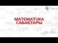 Математика сабақтары. Ондық бөлшектерді көбейту және бөлу