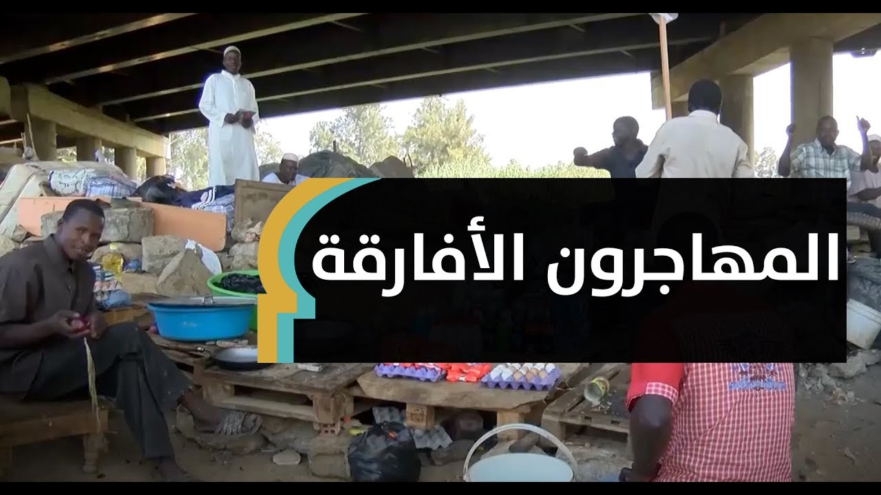المهاجرون الأفارقة في الجزائر.. من جحيم الحرب إلى الاستغلال| MaghrebVoices