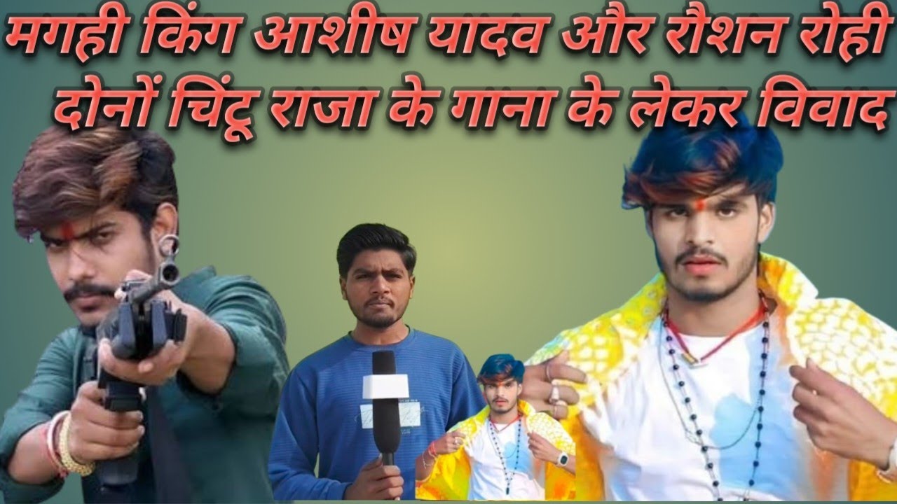 मगही के किंग आशीष यादव और जेल स्टार रोशन रोहि दोनों में हुआ लड़ाई ।। #trending #ashish_yadav #shorts